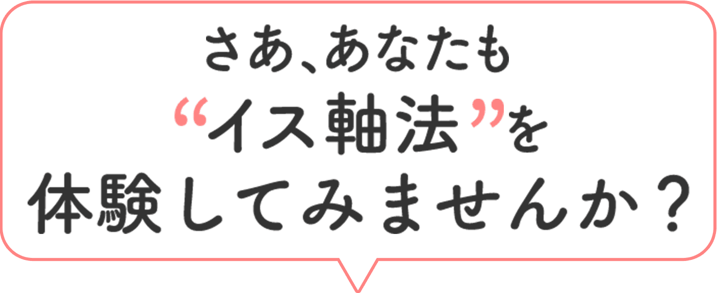 あなたもイス軸法を試してみませんか？