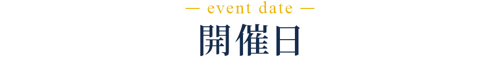 体験会の開催日