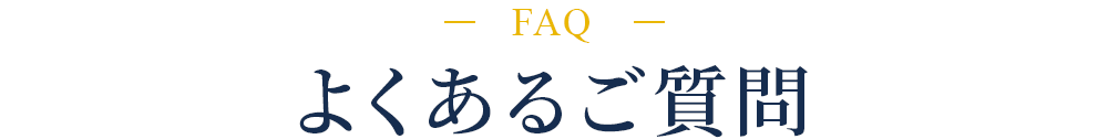 よくあるご質問