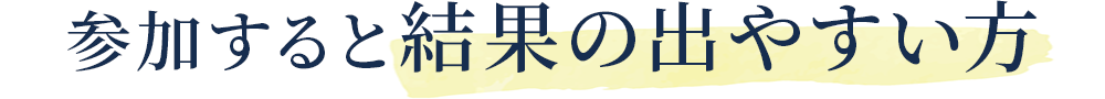 参加すると結果の出やすい方