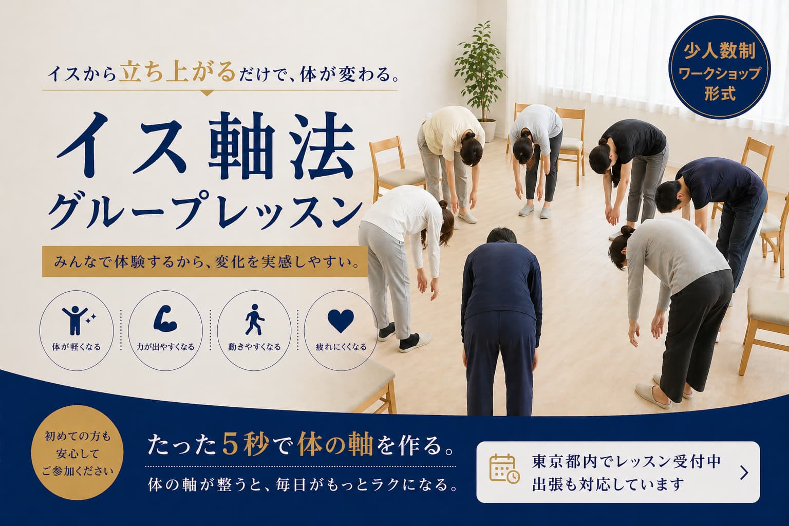 イス軸法グループレッスン