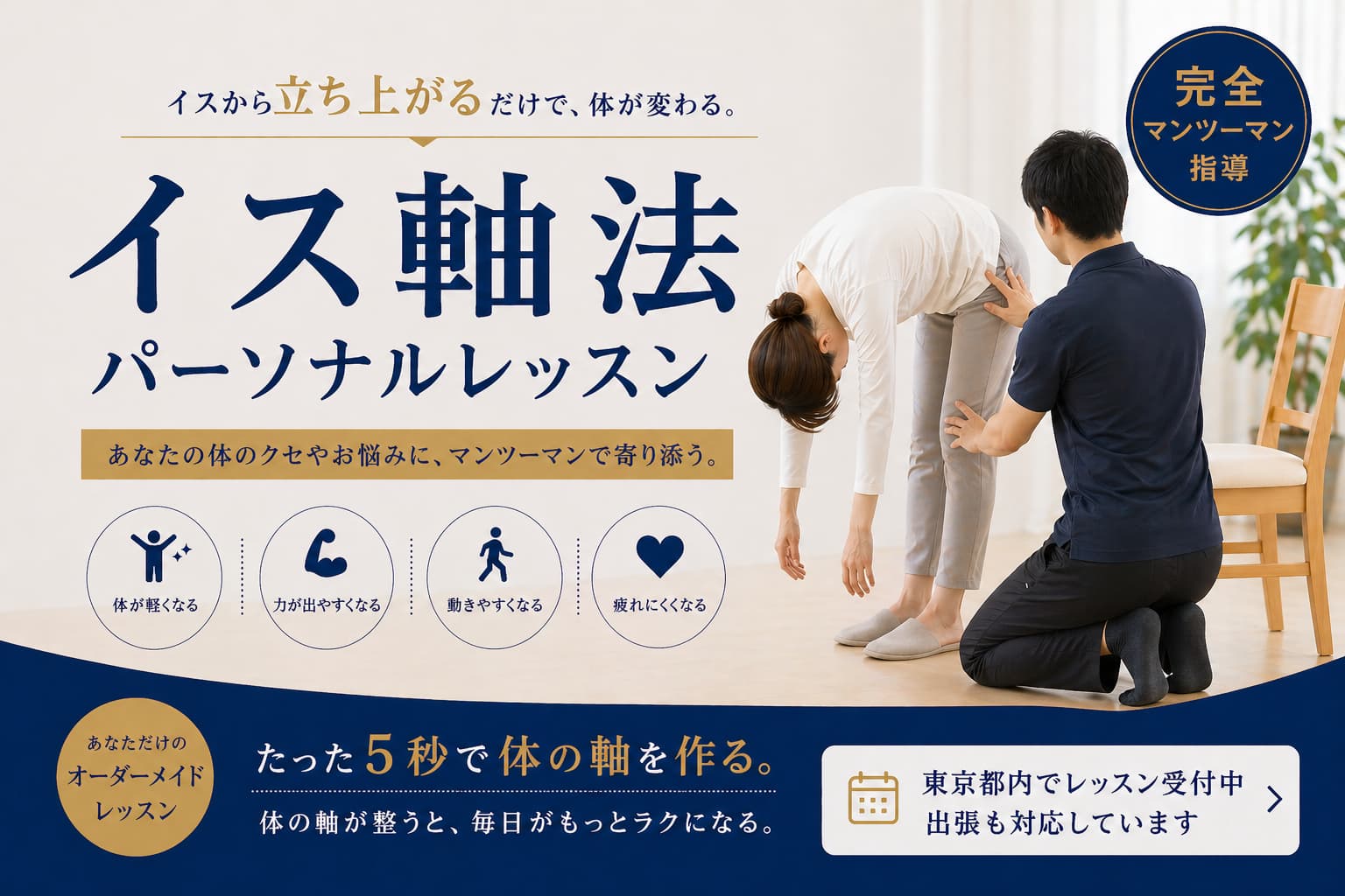 イス軸法パーソナルレッスン