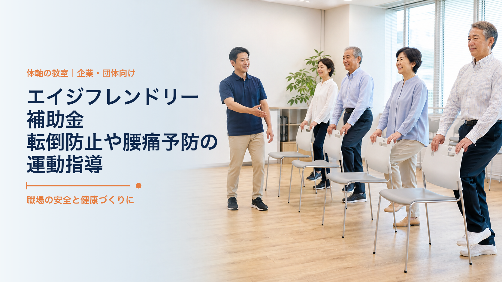 令和７年度 エイジフレンドリー補助金　転倒防止や腰痛予防の運動指導