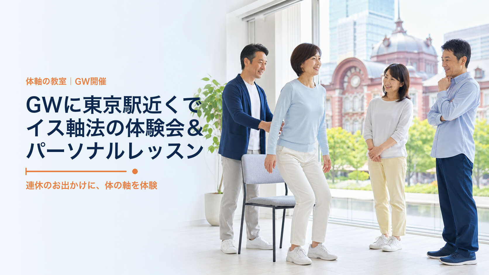 GWに東京駅近くでイス軸法の体験会＆パーソナルレッスン予定